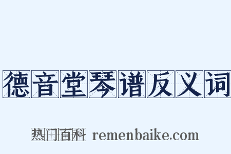 德音堂琴谱反义词是什么意思的图片